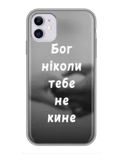 Чохол для iPhone 11 з картинкою «Бог не кине»