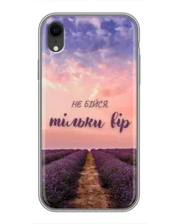 Чохол для iPhone Xr з картинкою «Не бійся — віруй» Чохол для iPhone Xr з картинкою «Не бійся — віруй»