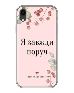 Чохол для iPhone Xr з картинкою «Я завжди поруч»