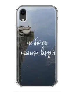 Чехол для iPhone Xr с картинкой «Вера над пропастью» Чехол для iPhone Xr с картинкой «Вера над пропастью»