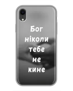 Чехол для iPhone Xr с картинкой «Бог не бросит» Чехол для iPhone Xr с картинкой «Бог не бросит»