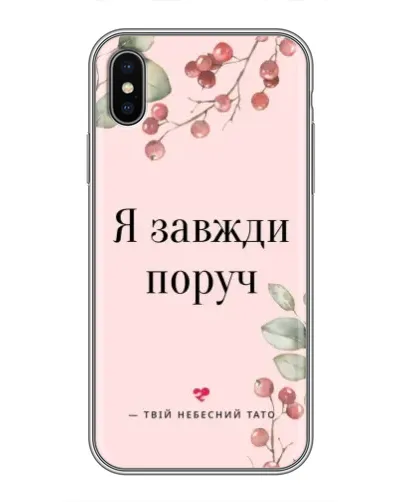 Чехол для iPhone Xs Max с картинкой «Я всегда рядом» Чехол для iPhone Xs Max с картинкой «Я всегда рядом»