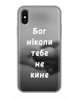 Чохол для iPhone Xs з картинкою «Бог не кине»