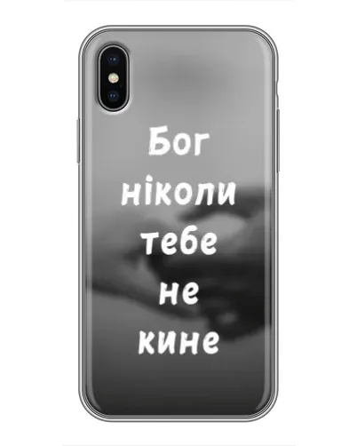 Чохол для iPhone Xs з картинкою «Бог не кине» Чохол для iPhone Xs з картинкою «Бог не кине»
