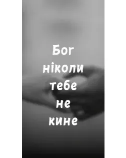 Чехол для Кабели для смартфонов с картинкой «Бог не бросит» Чехол для Кабели для смартфонов с картинкой «Бог не бросит»