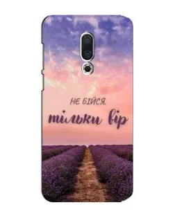 Чохол для Meizu 15 Plus з картинкою «Не бійся — віруй»