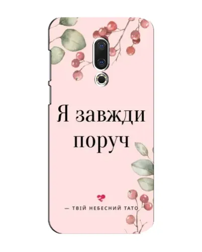 Чехол для Meizu 15 Plus с картинкой «Я всегда рядом»