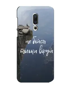 Чохол для Meizu 15 Plus з картинкою «Віра над прірвою» Чохол для Meizu 15 Plus з картинкою «Віра над прірвою»