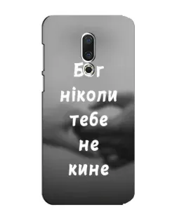 Чохол для Meizu 15 Plus з картинкою «Бог не кине» Чохол для Meizu 15 Plus з картинкою «Бог не кине»