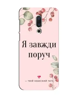Чехол для Meizu 15 с картинкой «Я всегда рядом»