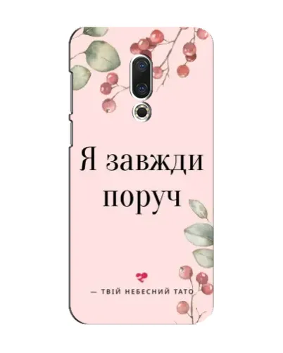 Чехол для Meizu 15 с картинкой «Я всегда рядом»