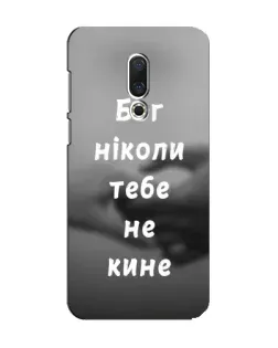 Чохол для Meizu 15 з картинкою «Бог не кине» Чохол для Meizu 15 з картинкою «Бог не кине»
