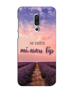 Чехол для Meizu 16 Plus с картинкой «Не бойся — веруй»