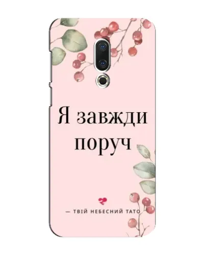 Чехол для Meizu 16 Plus с картинкой «Я всегда рядом»