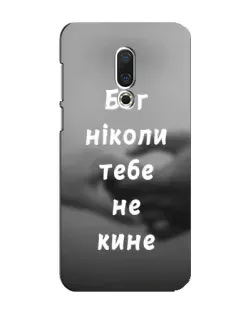 Чохол для Meizu 16 Plus з картинкою «Бог не кине»
