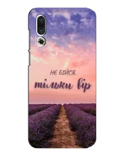 Чохол для Meizu 16s з картинкою «Не бійся — віруй»