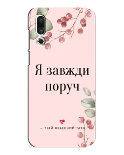 Чехол для Meizu 16s с картинкой «Я всегда рядом»