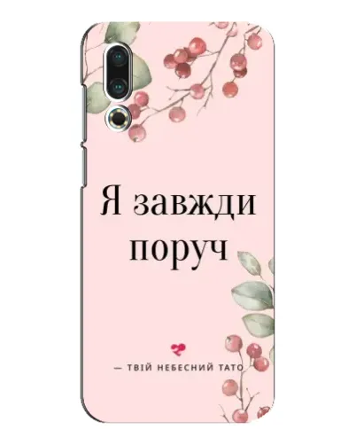 Чехол для Meizu 16s с картинкой «Я всегда рядом» Чехол для Meizu 16s с картинкой «Я всегда рядом»