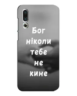 Чохол для Meizu 16s з картинкою «Бог не кине» Чохол для Meizu 16s з картинкою «Бог не кине»