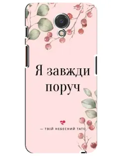 Чехол для Meizu M6s с картинкой «Я всегда рядом»
