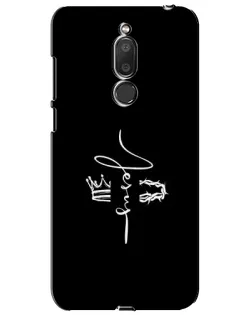 Чохол для Meizu M6T (Meilan 6T) з картинкою «Король Слави Jesus»
