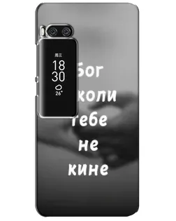 Чехол для Meizu Pro 7 Plus с картинкой «Бог не бросит»