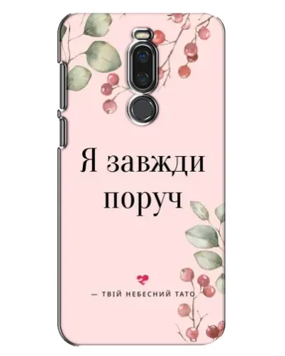Чехол для Meizu X8 с картинкой «Я всегда рядом»