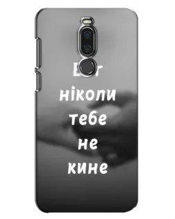Чохол для Meizu X8 з картинкою «Бог не кине»