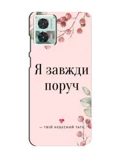 Чохол для Motorola Edge 30 Neo з картинкою «Я завжди поруч»