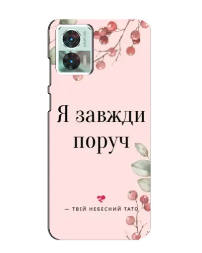 Чохол для Motorola Edge 30 Neo з картинкою «Я завжди поруч» Чохол для Motorola Edge 30 Neo з картинкою «Я завжди поруч»
