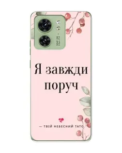 Чехол для Motorola Edge 40 с картинкой «Я всегда рядом»