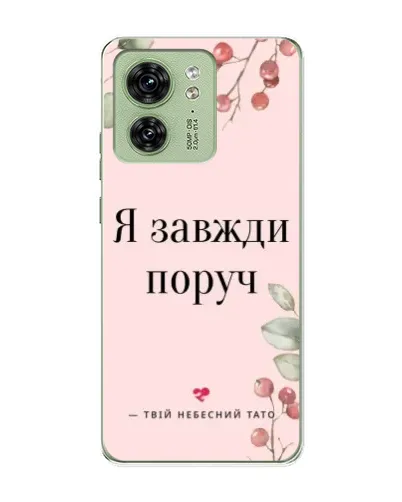 Чехол для Motorola Edge 40 с картинкой «Я всегда рядом» Чехол для Motorola Edge 40 с картинкой «Я всегда рядом»