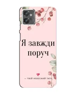 Чехол для Motorola MOTO G32 с картинкой «Я всегда рядом»