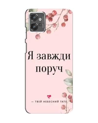Чехол для Motorola MOTO G32 с картинкой «Я всегда рядом»