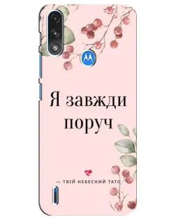 Чехол для Motorola E7 Power с картинкой «Я всегда рядом»