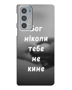 Чохол для Motorola Edge 20 з картинкою «Бог не кине»