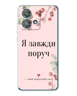 Чехол для Motorola Edge 40 Neo с картинкой «Я всегда рядом»