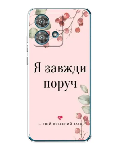 Чехол для Motorola Edge 40 Neo с картинкой «Я всегда рядом» Чехол для Motorola Edge 40 Neo с картинкой «Я всегда рядом»