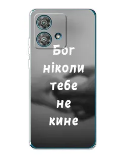 Чохол для Motorola Edge 40 Neo з картинкою «Бог не кине»