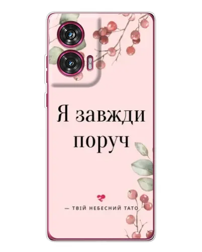Чехол для Motorola Edge 50 Fusion с картинкой «Я всегда рядом»