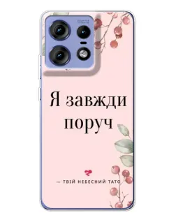 Чехол для Motorola Edge 50 Pro с картинкой «Я всегда рядом»