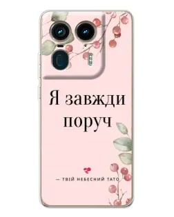 Чехол для Motorola Edge 50 Ultra с картинкой «Я всегда рядом»