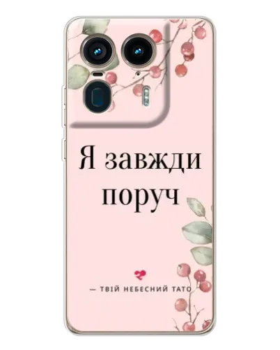 Чехол для Motorola Edge 50 Ultra с картинкой «Я всегда рядом»