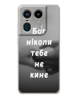 Чохол для Motorola Edge 50 Ultra з картинкою «Бог не кине»