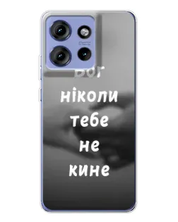 Чохол для Motorola Edge 50 з картинкою «Бог не кине»