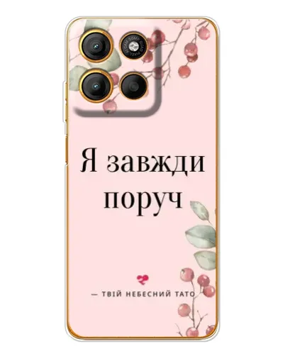 Чехол для Motorola Edge 60 Fusion с картинкой «Я всегда рядом»