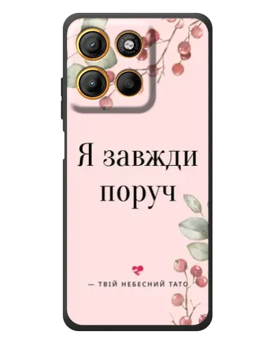 Чохол для Motorola Edge 60 Neo з картинкою «Я завжди поруч»
