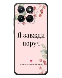 Чохол для Motorola Edge 70 Fusion Plus з картинкою «Я завжди поруч»