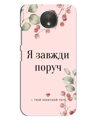 Чехол для Motorola Moto C (XT1750) с картинкой «Я всегда рядом» Чехол для Motorola Moto C (XT1750) с картинкой «Я всегда рядом»