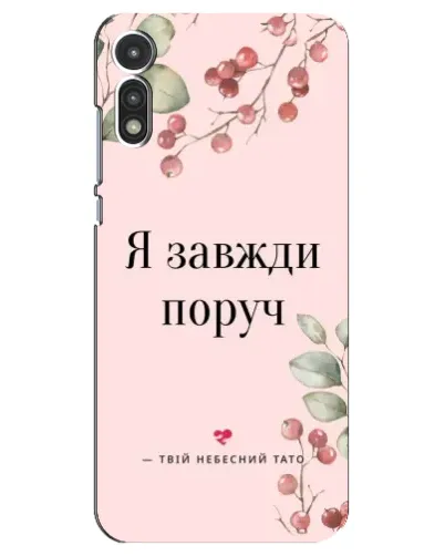 Чехол для Motorola MOTO E 2020 с картинкой «Я всегда рядом»